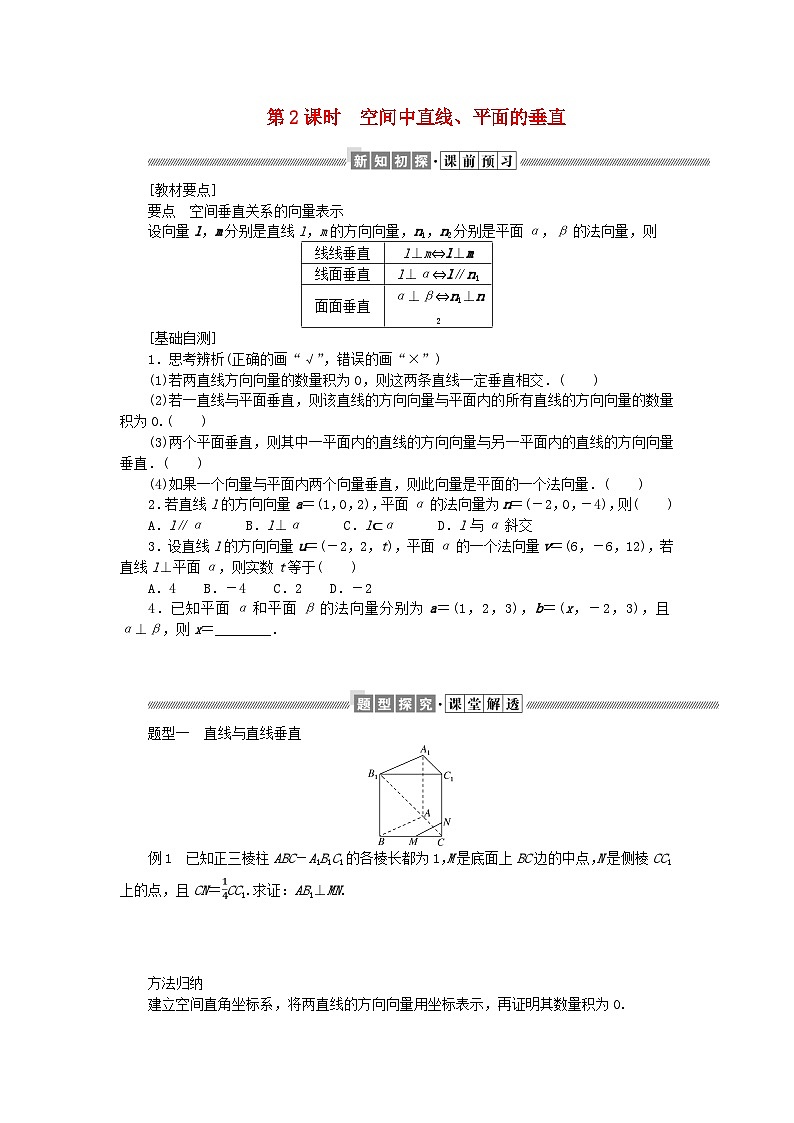新教材2023版高中数学第三章空间向量与立体几何4向量在立体几何中的应用4.2用向量方法研究立体几何中的位置关系第二课时空间中直线平面的垂直学案北师大版选择性必修第一册01