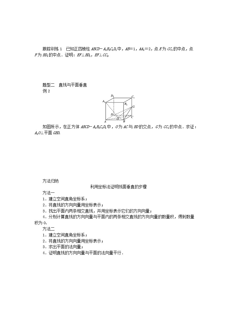 新教材2023版高中数学第三章空间向量与立体几何4向量在立体几何中的应用4.2用向量方法研究立体几何中的位置关系第二课时空间中直线平面的垂直学案北师大版选择性必修第一册02