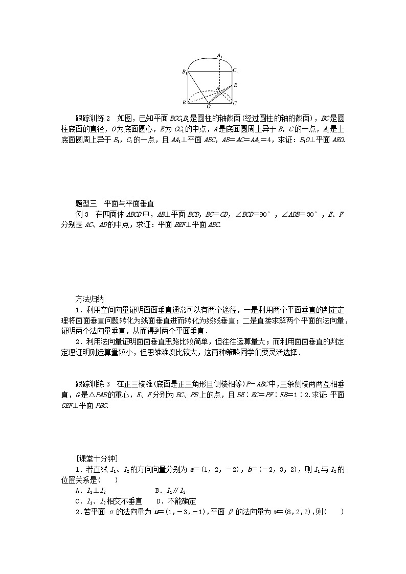 新教材2023版高中数学第三章空间向量与立体几何4向量在立体几何中的应用4.2用向量方法研究立体几何中的位置关系第二课时空间中直线平面的垂直学案北师大版选择性必修第一册03