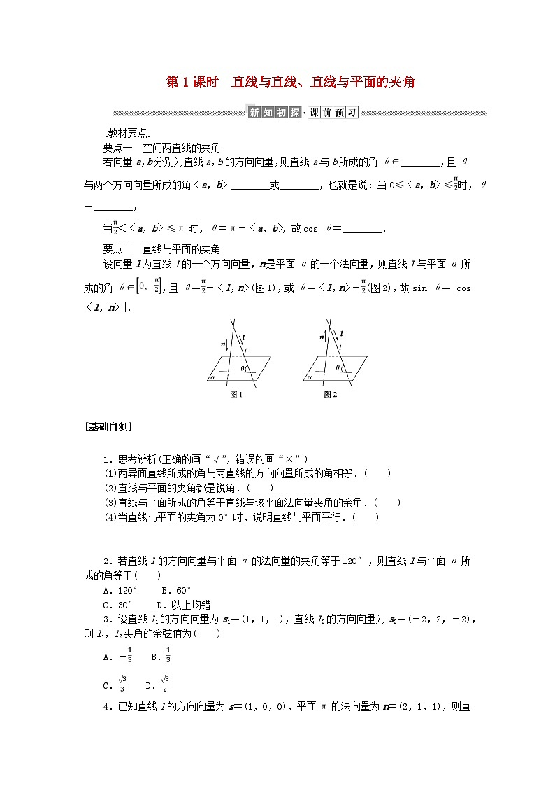 新教材2023版高中数学第三章空间向量与立体几何4向量在立体几何中的应用4.3用向量方法研究立体几何中的度量关系第一课时直线与直线直线与平面的夹角学案北师大版选择性必修第一册第1页