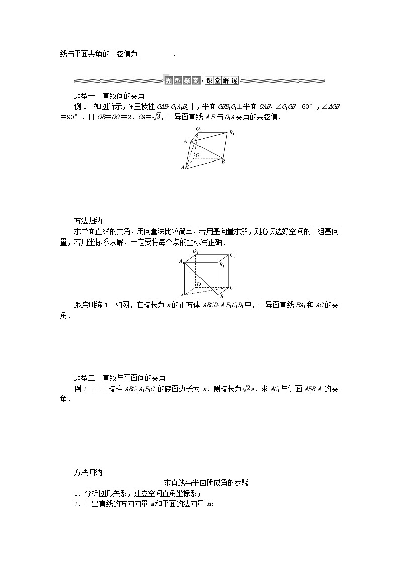 新教材2023版高中数学第三章空间向量与立体几何4向量在立体几何中的应用4.3用向量方法研究立体几何中的度量关系第一课时直线与直线直线与平面的夹角学案北师大版选择性必修第一册第2页