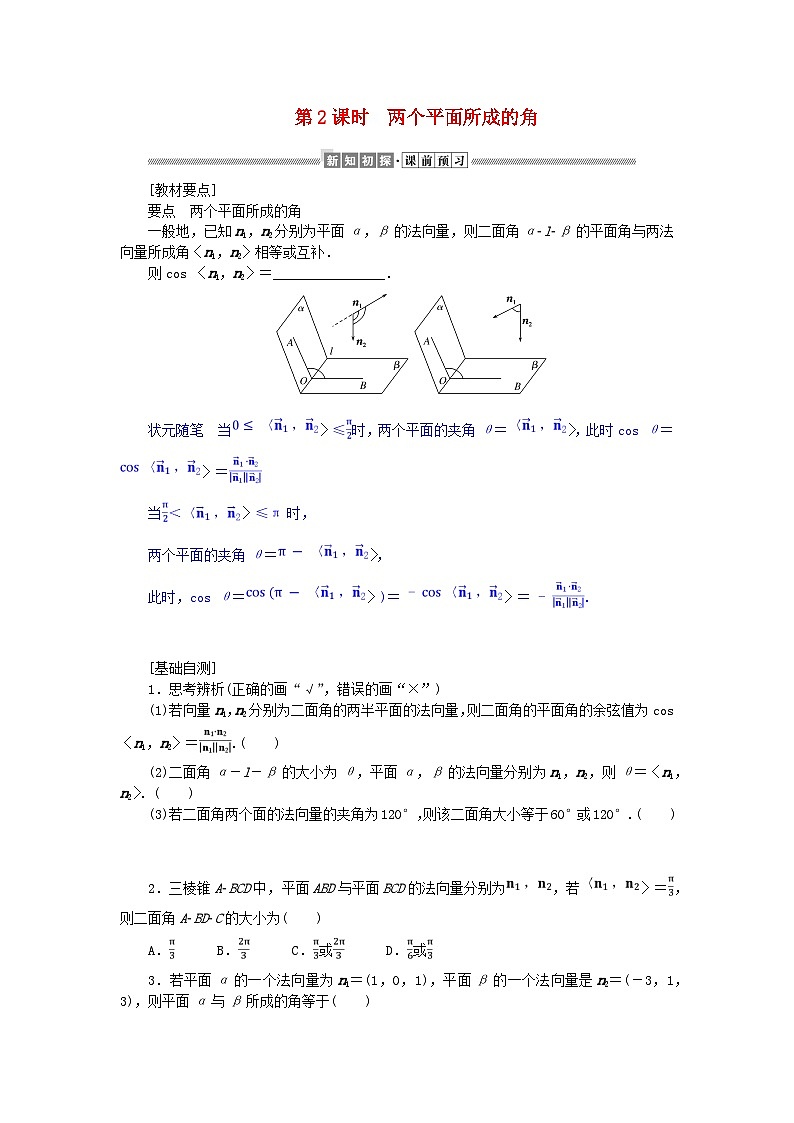 新教材2023版高中数学第三章空间向量与立体几何4向量在立体几何中的应用4.3用向量方法研究立体几何中的度量关系第二课时两个平面所成的角学案北师大版选择性必修第一册01
