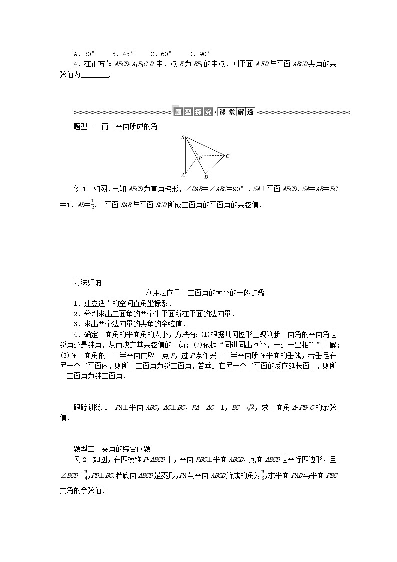 新教材2023版高中数学第三章空间向量与立体几何4向量在立体几何中的应用4.3用向量方法研究立体几何中的度量关系第二课时两个平面所成的角学案北师大版选择性必修第一册02