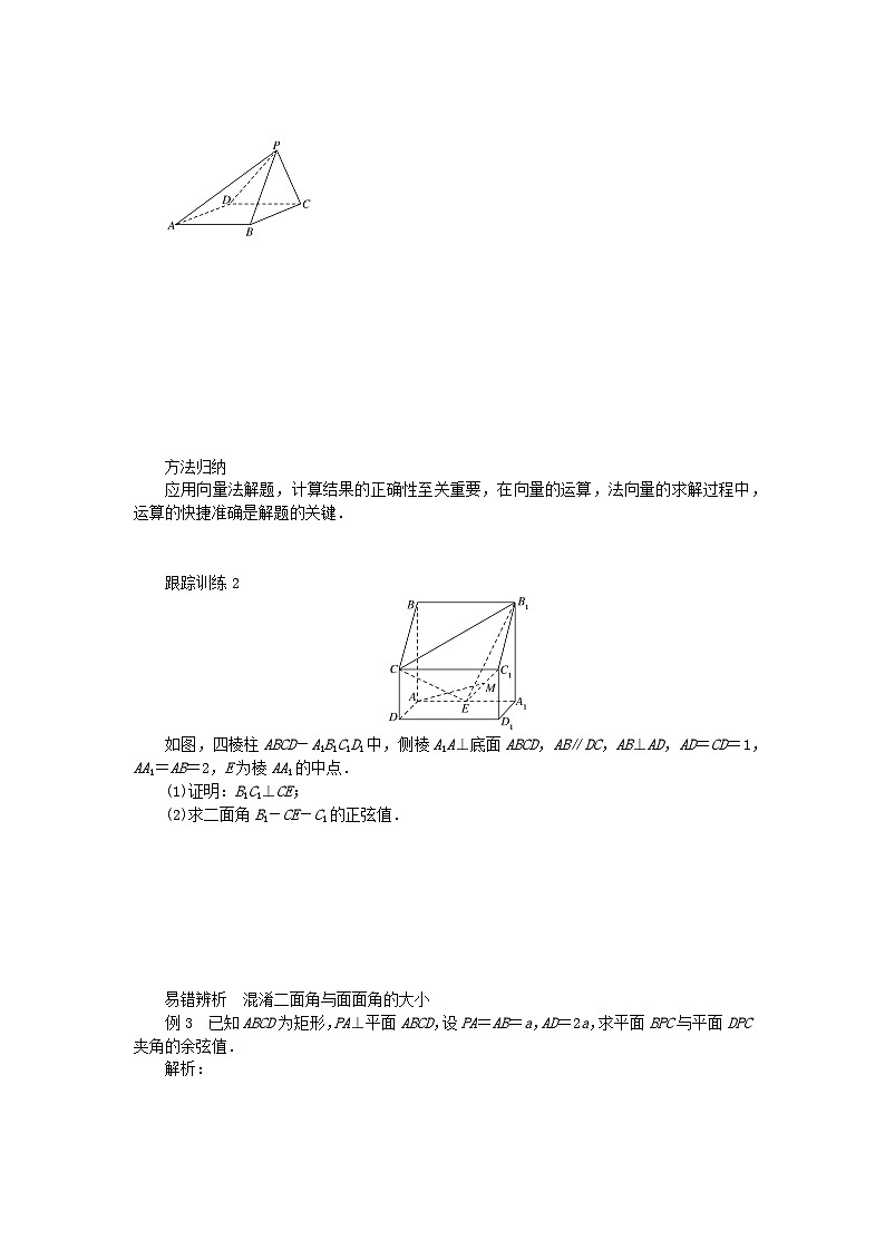 新教材2023版高中数学第三章空间向量与立体几何4向量在立体几何中的应用4.3用向量方法研究立体几何中的度量关系第二课时两个平面所成的角学案北师大版选择性必修第一册03