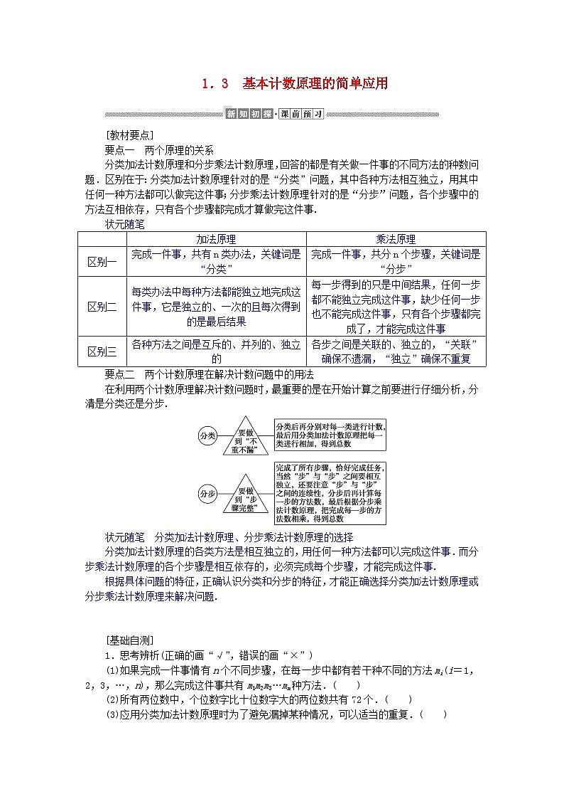 新教材2023版高中数学第五章计数原理1基本计数原理1.3基本计数原理的简单应用学案北师大版选择性必修第一册01