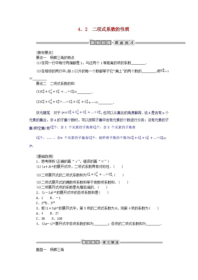 新教材2023版高中数学第五章计数原理4二项式定理4.2二项式系数的性质学案北师大版选择性必修第一册01