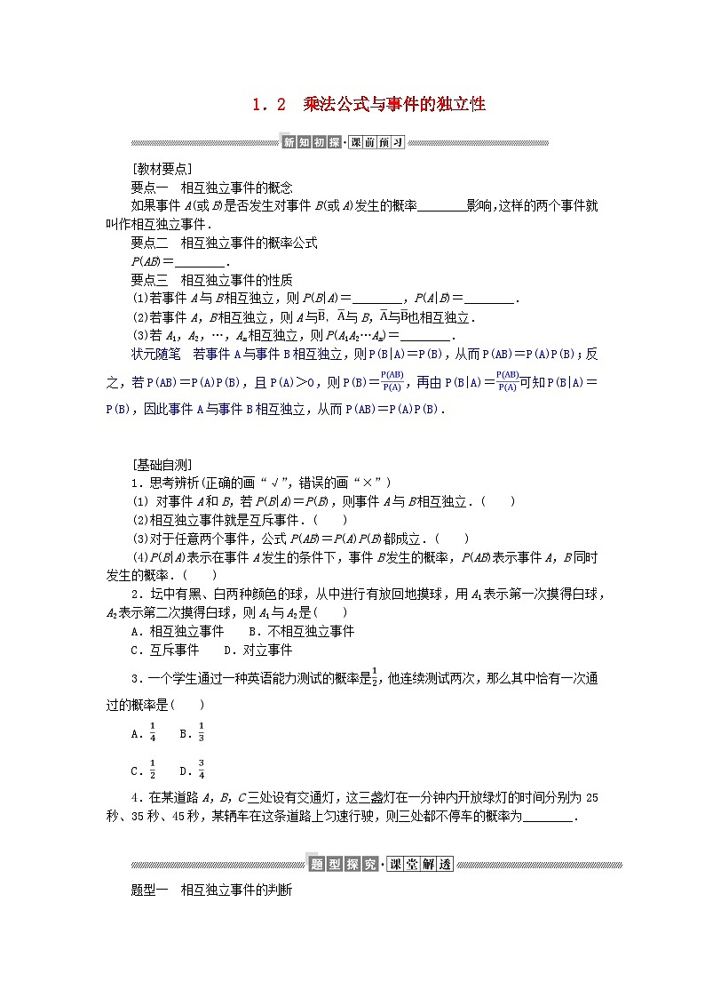 新教材2023版高中数学第六章概率1随机事件的条件概率1.2乘法公式与事件的独立性学案北师大版选择性必修第一册01