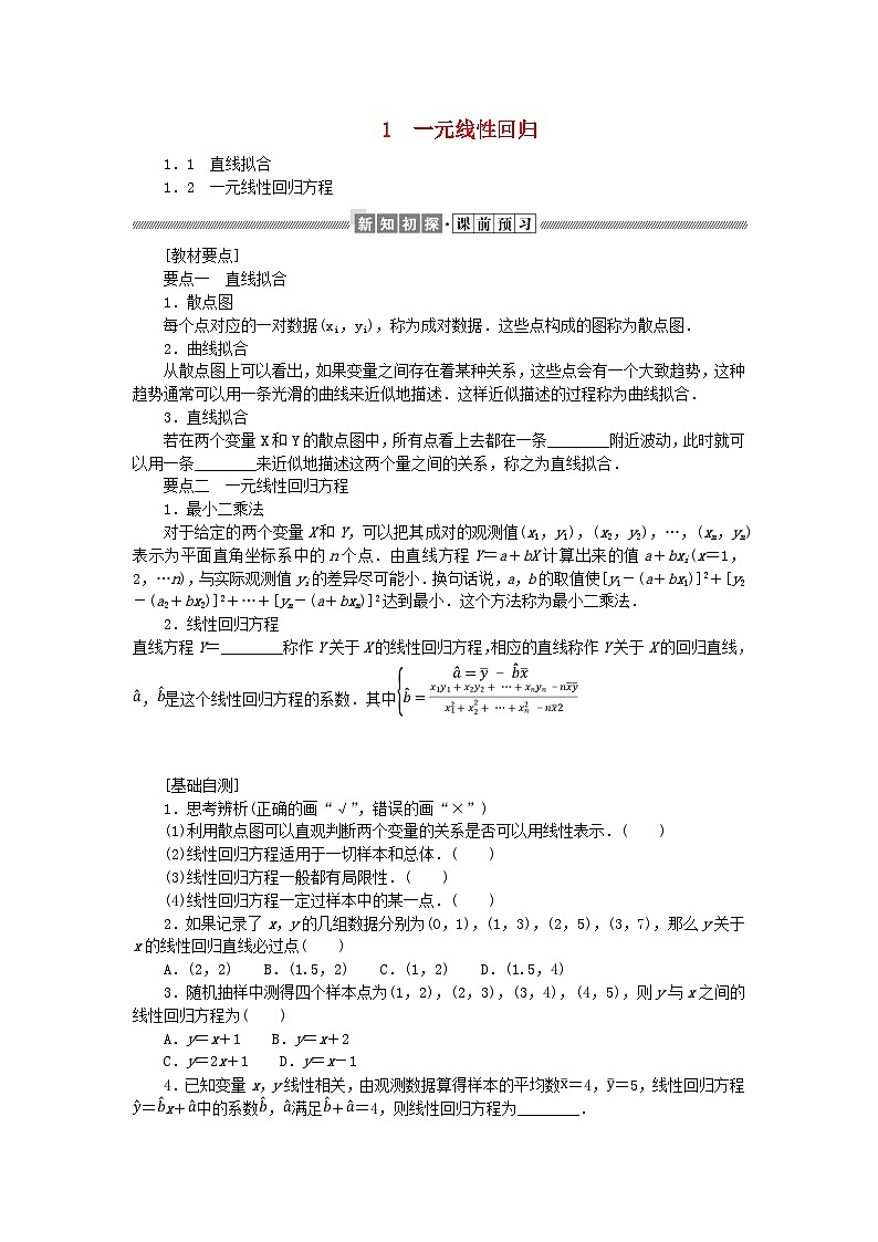 新教材2023版高中数学第七章统计案例1.1直线拟合学案北师大版选择性必修第一册第1页
