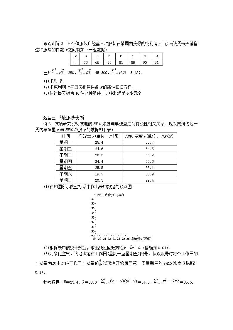 新教材2023版高中数学第七章统计案例1.1直线拟合学案北师大版选择性必修第一册第3页
