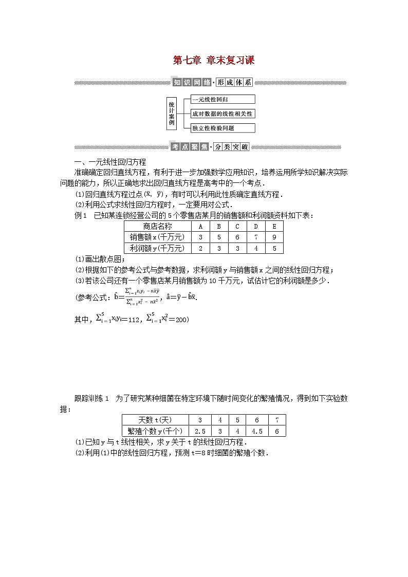 新教材2023版高中数学第七章统计案例章末复习课学案北师大版选择性必修第一册01