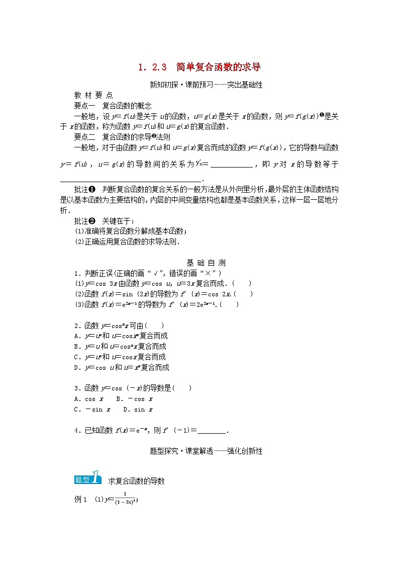 新教材2023版高中数学第1章导数及其应用1.2导数的运算1.2.3简单复合函数的求导学案湘教版选择性必修第二册01