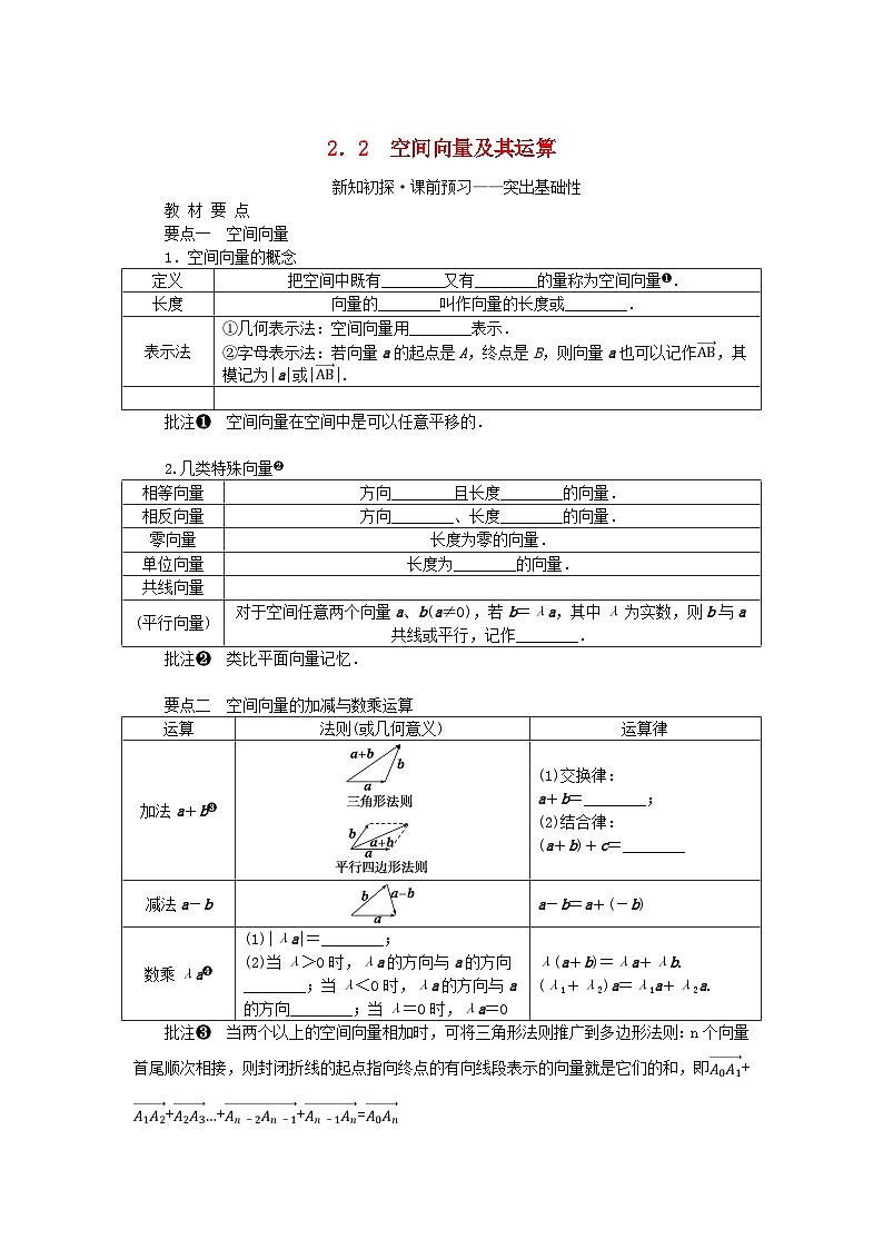 新教材2023版高中数学第2章空间向量与立体几何2.2空间向量及其运算学案湘教版选择性必修第二册01