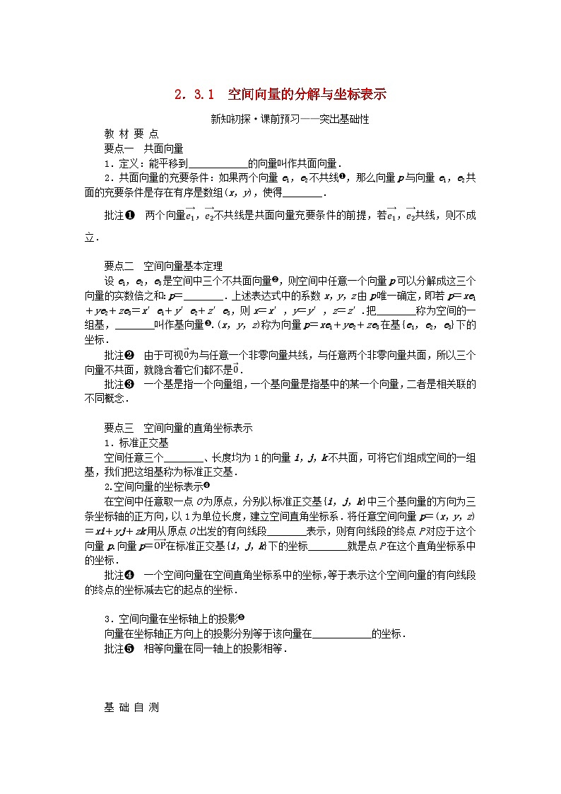 新教材2023版高中数学第2章空间向量与立体几何2.3空间向量基本定理及坐标表示2.3.1空间向量的分解与坐标表示学案湘教版选择性必修第二册01