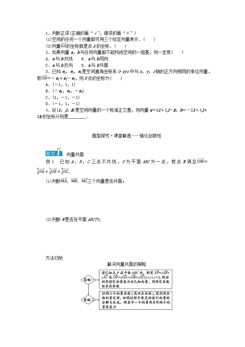 新教材2023版高中数学第2章空间向量与立体几何2.3空间向量基本定理及坐标表示2.3.1空间向量的分解与坐标表示学案湘教版选择性必修第二册02