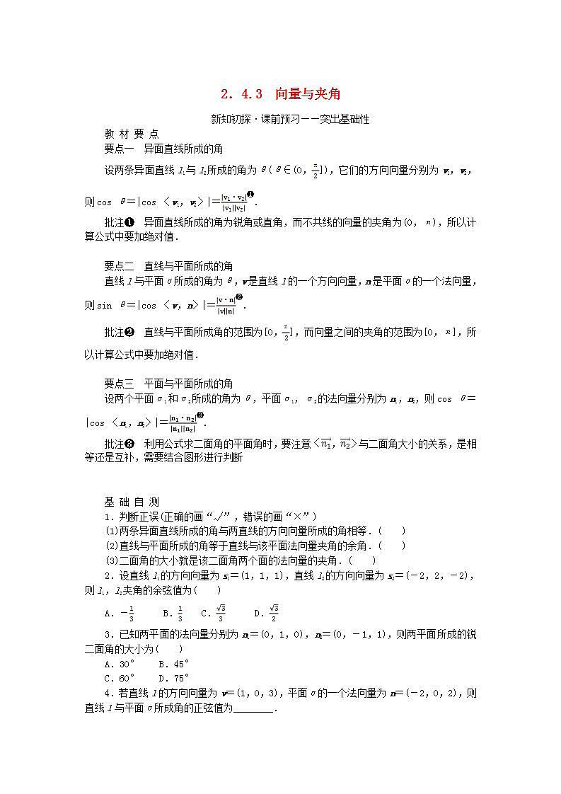 新教材2023版高中数学第2章空间向量与立体几何2.4空间向量在立体几何中的应用2.4.3向量与夹角学案湘教版选择性必修第二册第1页