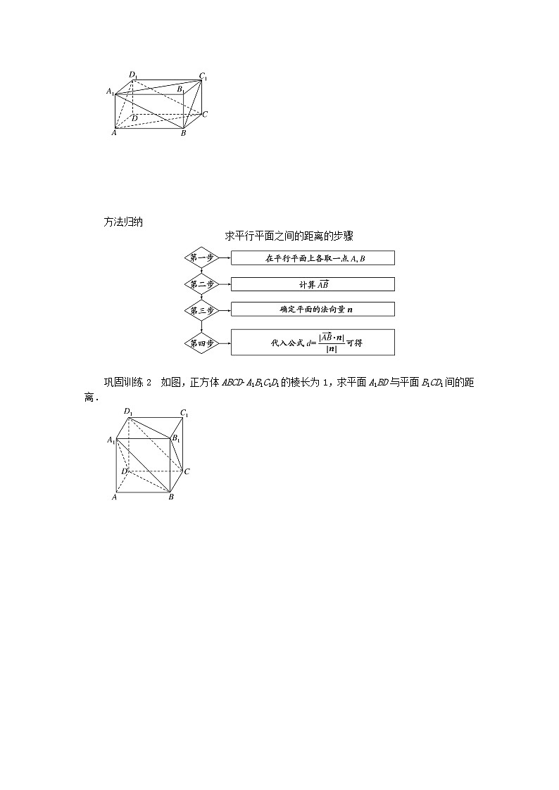 新教材2023版高中数学第2章空间向量与立体几何2.4空间向量在立体几何中的应用2.4.4向量与距离第2课时两平行线间的距离与两平行平面间的距离学案湘教版选择性必修第二册03