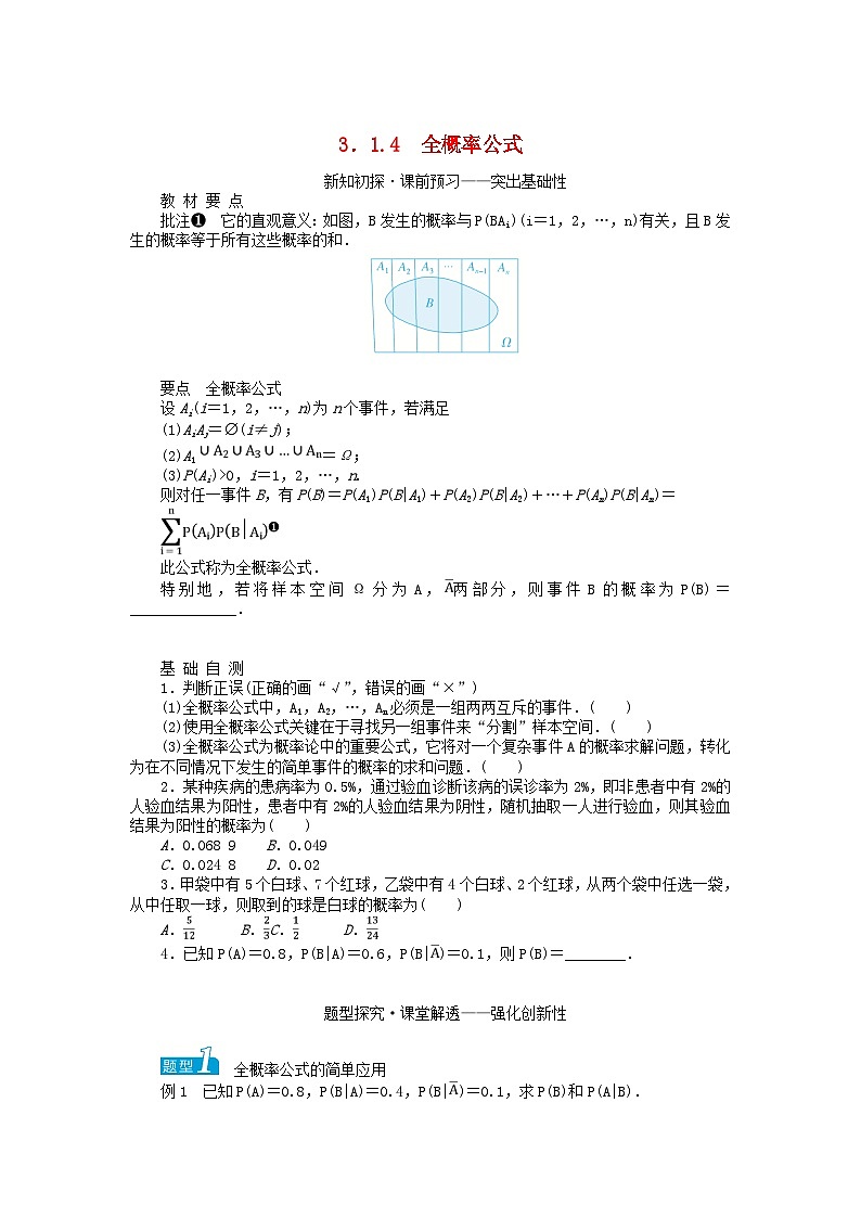 新教材2023版高中数学第3章概率3.1条件概率与事件的独立性3.1.4全概率公式学案湘教版选择性必修第二册01