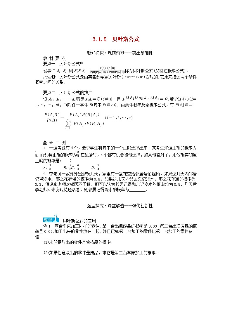 新教材2023版高中数学第3章概率3.1条件概率与事件的独立性3.1.5贝叶斯公式学案湘教版选择性必修第二册01