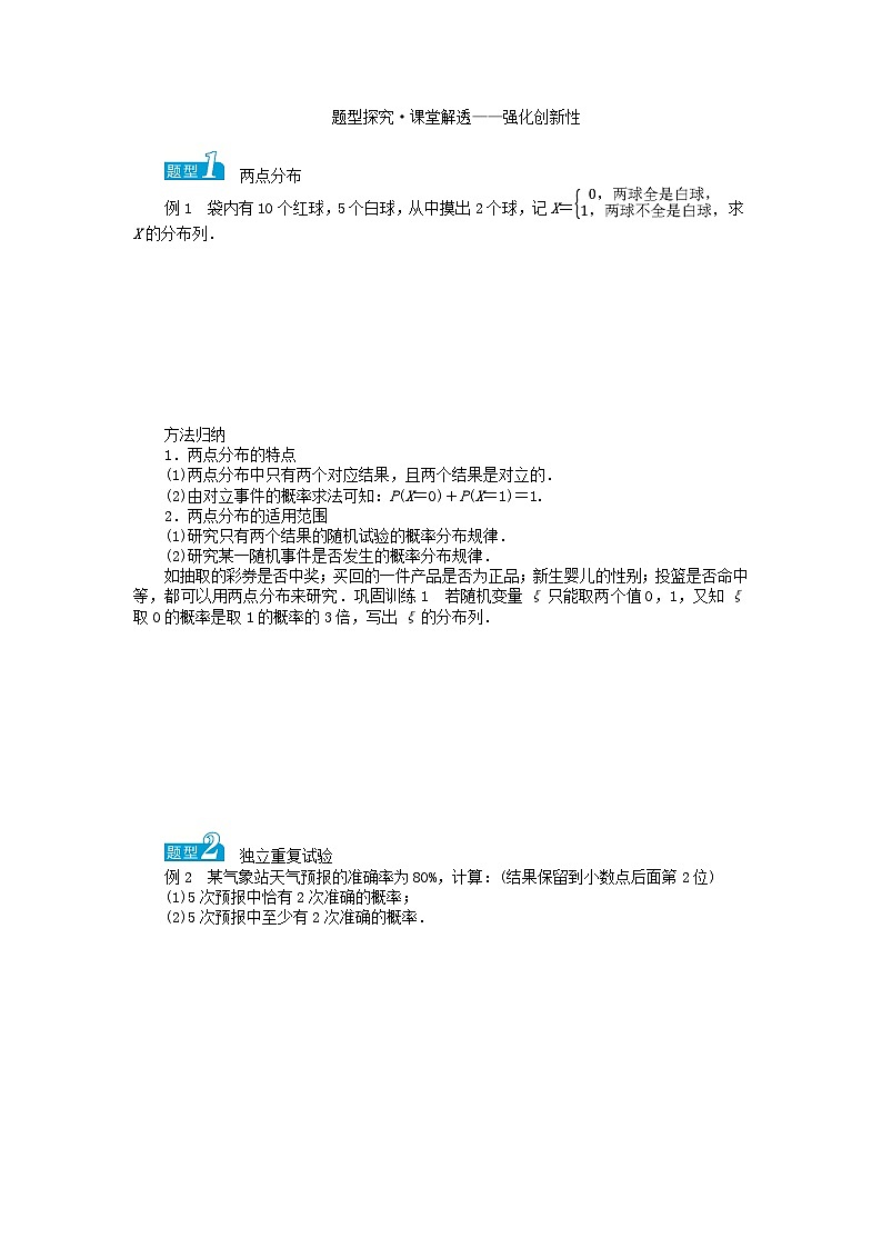 新教材2023版高中数学第3章概率3.2离散型随机变量及其分布列3.2.2几个常用的分布第1课时两点分布与二项分布学案湘教版选择性必修第二册02