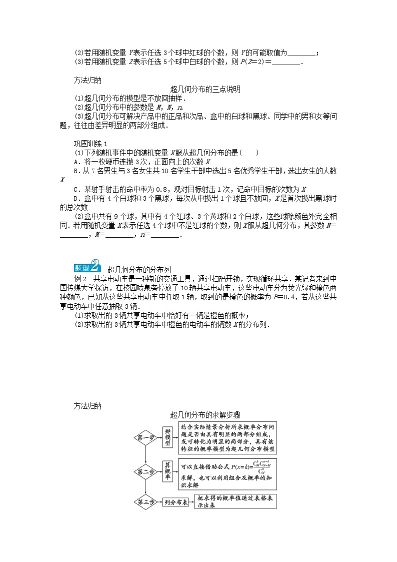 新教材2023版高中数学第3章概率3.2离散型随机变量及其分布列3.2.2几个常用的分布第2课时超几何分布学案湘教版选择性必修第二册02