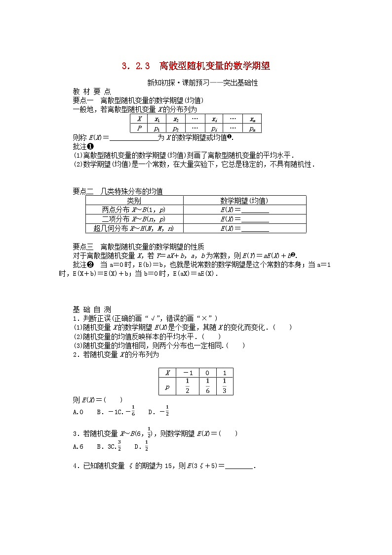 新教材2023版高中数学第3章概率3.2离散型随机变量及其分布列3.2.3离散型随机变量的数学期望学案湘教版选择性必修第二册01