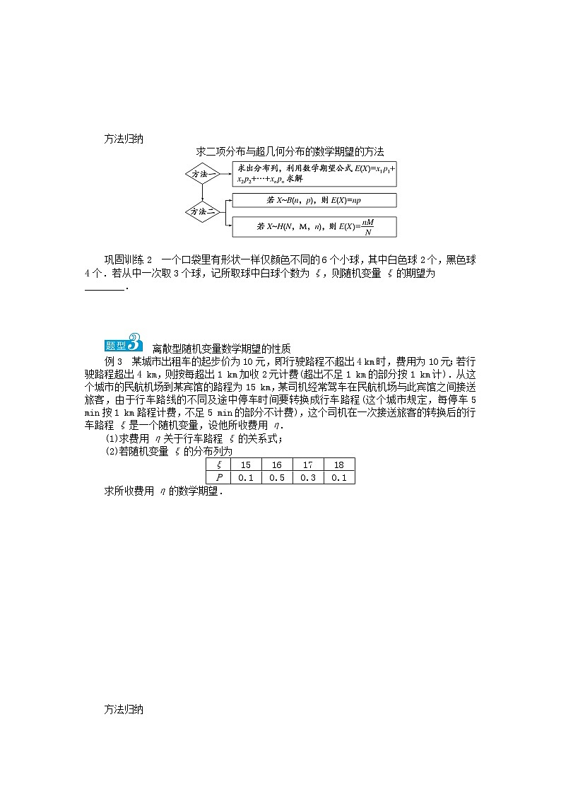 新教材2023版高中数学第3章概率3.2离散型随机变量及其分布列3.2.3离散型随机变量的数学期望学案湘教版选择性必修第二册03