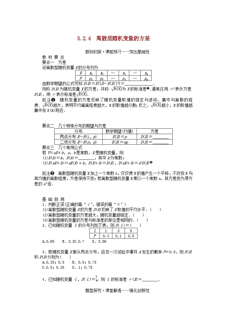 新教材2023版高中数学第3章概率3.2离散型随机变量及其分布列3.2.4离散型随机变量的方差学案湘教版选择性必修第二册01
