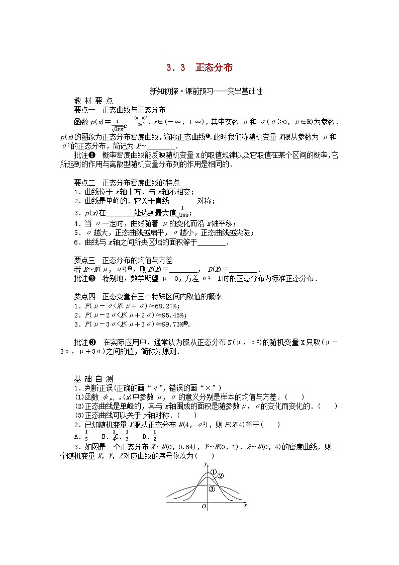新教材2023版高中数学第3章概率3.3正态分布学案湘教版选择性必修第二册01