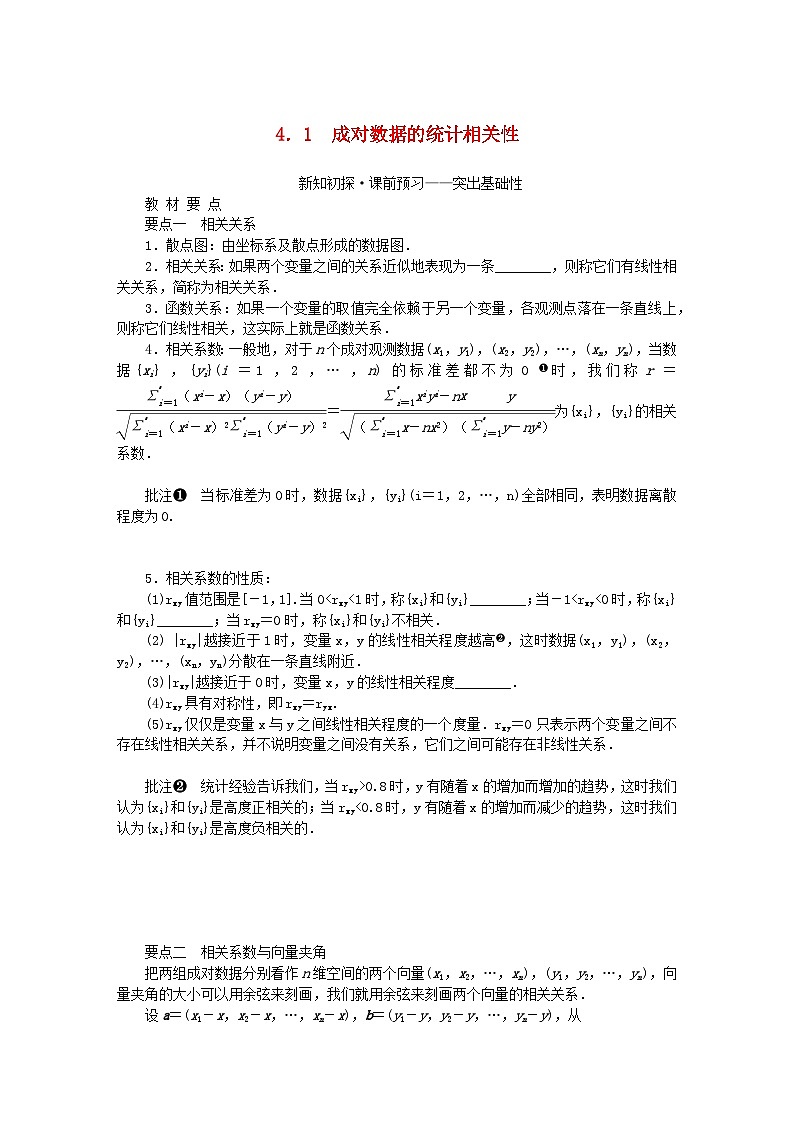 新教材2023版高中数学第4章统计4.1成对数据的统计相关性学案湘教版选择性必修第二册第1页