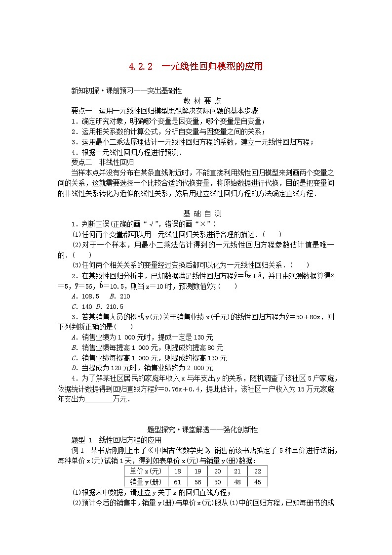 新教材2023版高中数学第4章统计4.2一元线性回归模型4.2.2一元线性回归模型的应用学案湘教版选择性必修第二册01