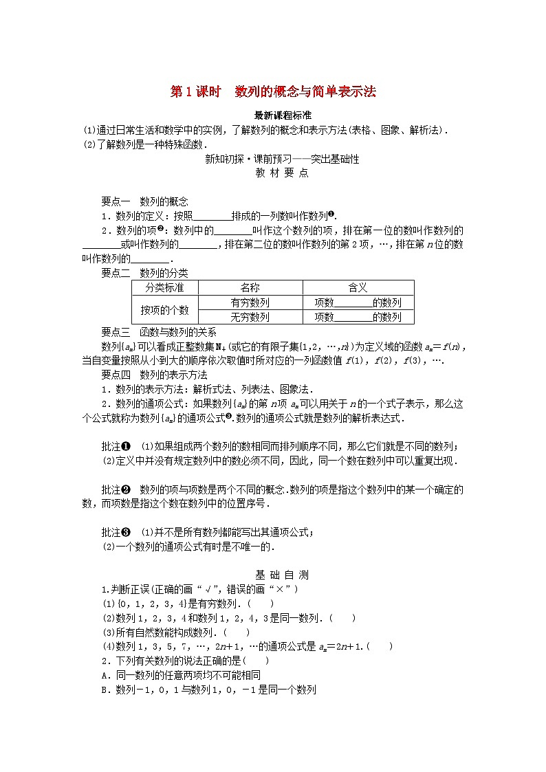 新教材2023版高中数学第1章数列1.1数列的概念第1课时数列的概念与简单表示法学案湘教版选择性必修第一册第1页