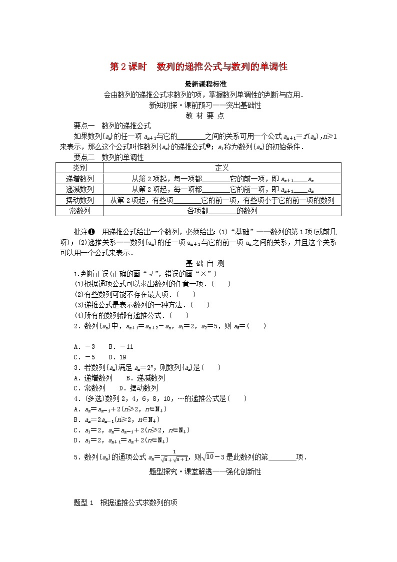 新教材2023版高中数学第1章数列1.1数列的概念第2课时数列的递推公式与数列的单调性学案湘教版选择性必修第一册01