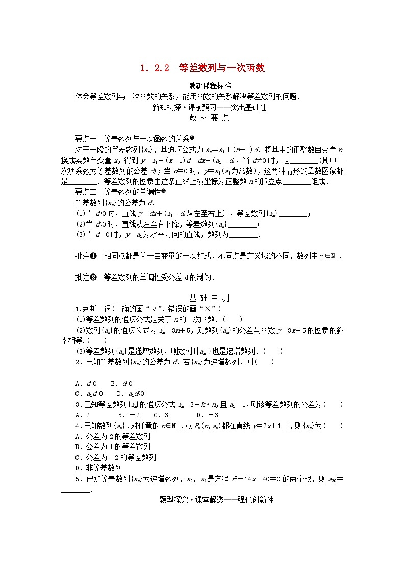 新教材2023版高中数学第1章数列1.2等差数列1.2.2等差数列与一次函数学案湘教版选择性必修第一册第1页