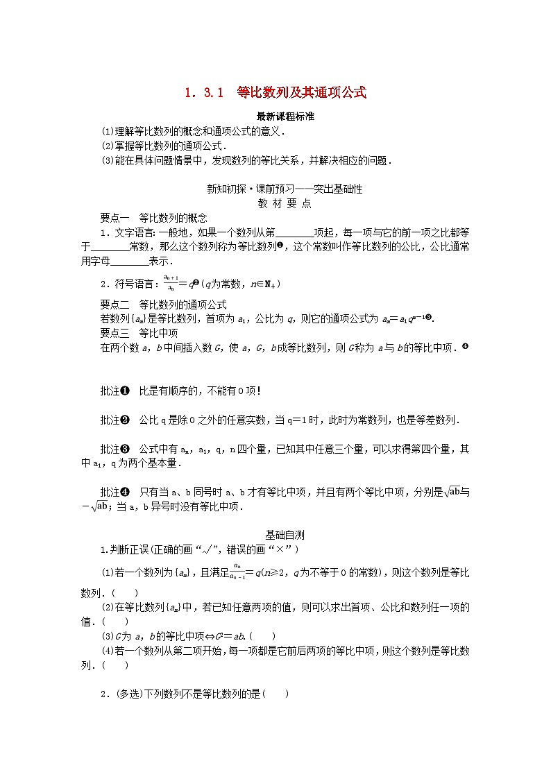 新教材2023版高中数学第1章数列1.3.1等比数列及其通项公式学案湘教版选择性必修第一册01