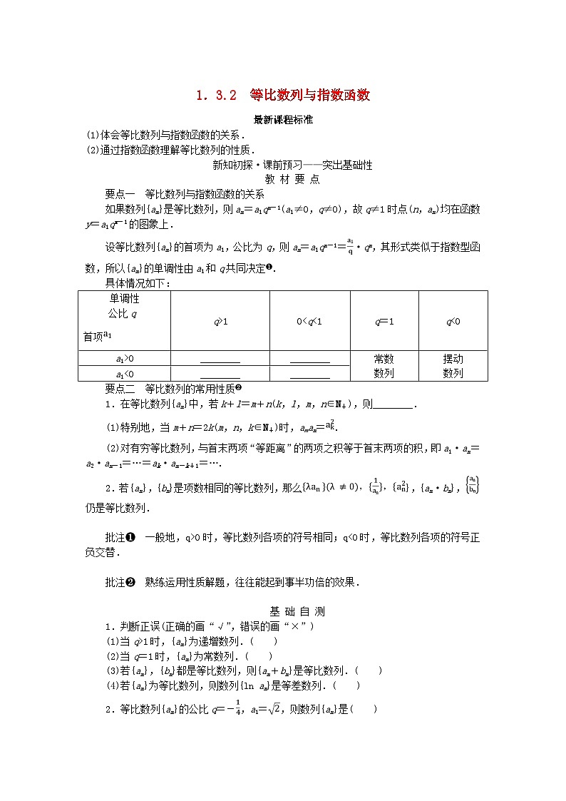 新教材2023版高中数学第1章数列1.3.2等比数列与指数函数学案湘教版选择性必修第一册01