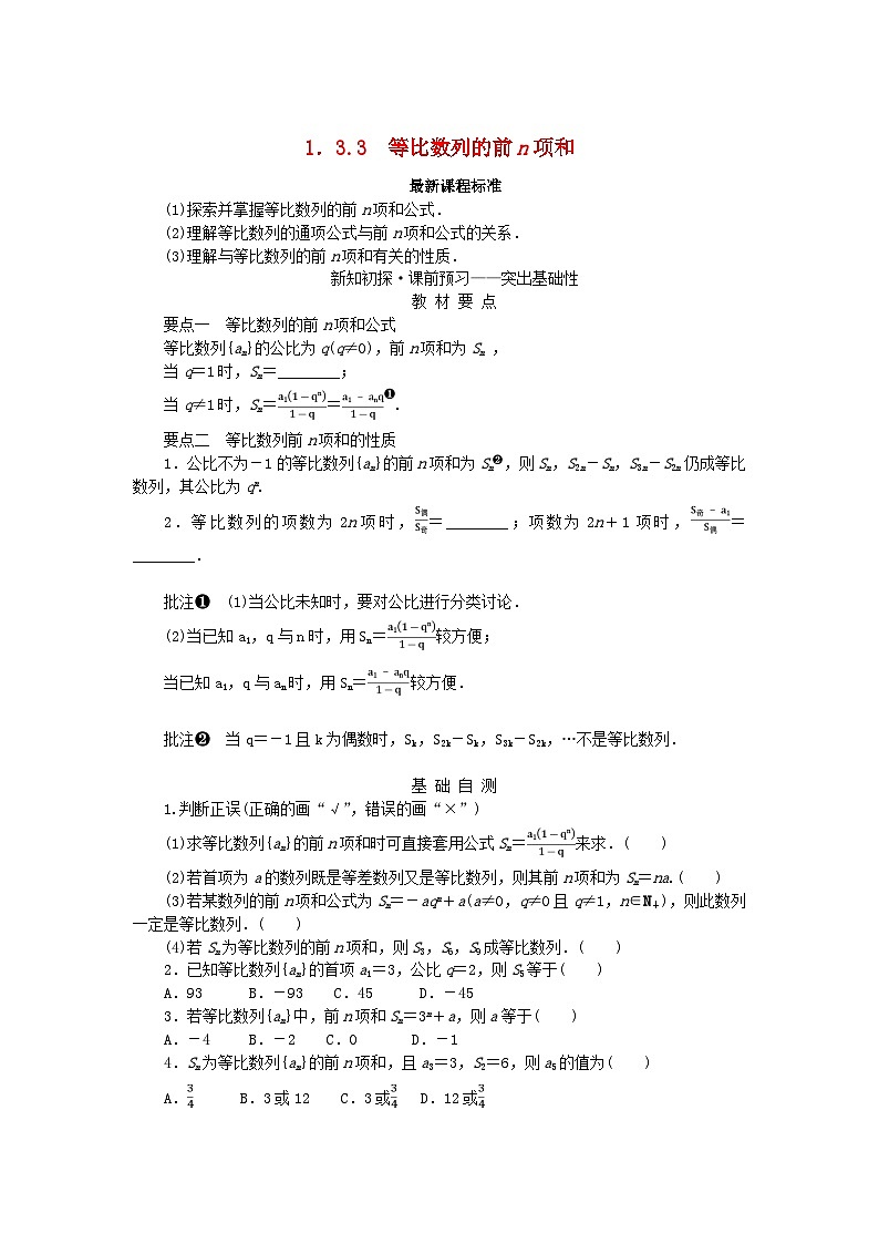 新教材2023版高中数学第1章数列1.3.3等比数列的前n项和学案湘教版选择性必修第一册第1页