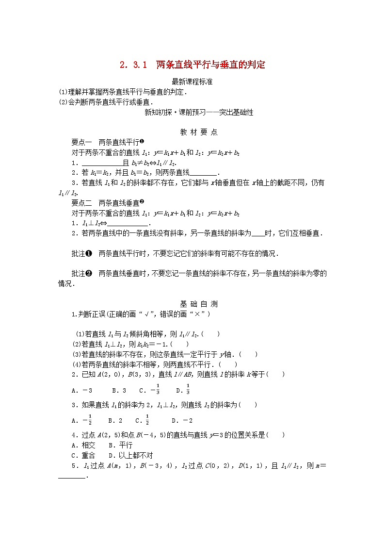 新教材2023版高中数学第2章平面解析几何初步2.3两条直线的位置关系2.3.1两条直线平行与垂直的判定学案湘教版选择性必修第一册01