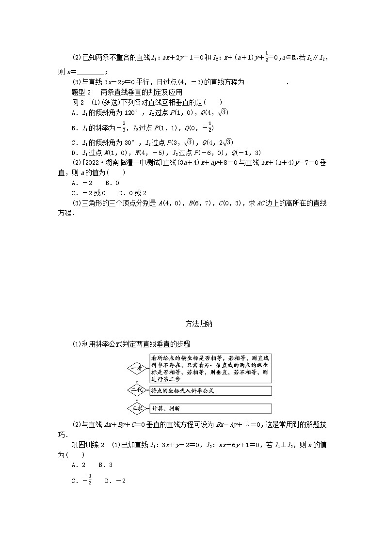 新教材2023版高中数学第2章平面解析几何初步2.3两条直线的位置关系2.3.1两条直线平行与垂直的判定学案湘教版选择性必修第一册03