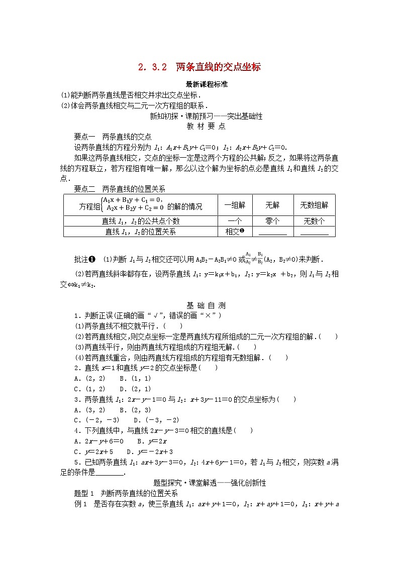 新教材2023版高中数学第2章平面解析几何初步2.3两条直线的位置关系2.3.2两条直线的交点坐标学案湘教版选择性必修第一册第1页
