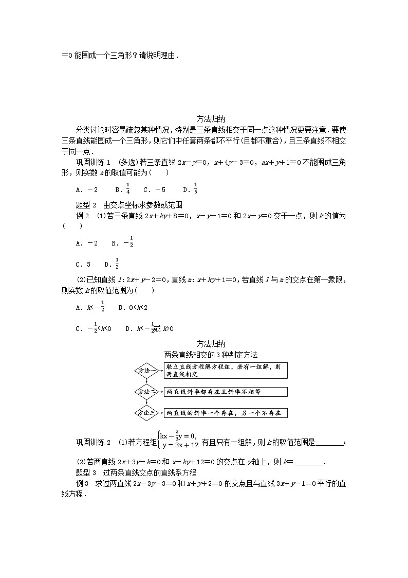 新教材2023版高中数学第2章平面解析几何初步2.3两条直线的位置关系2.3.2两条直线的交点坐标学案湘教版选择性必修第一册第2页