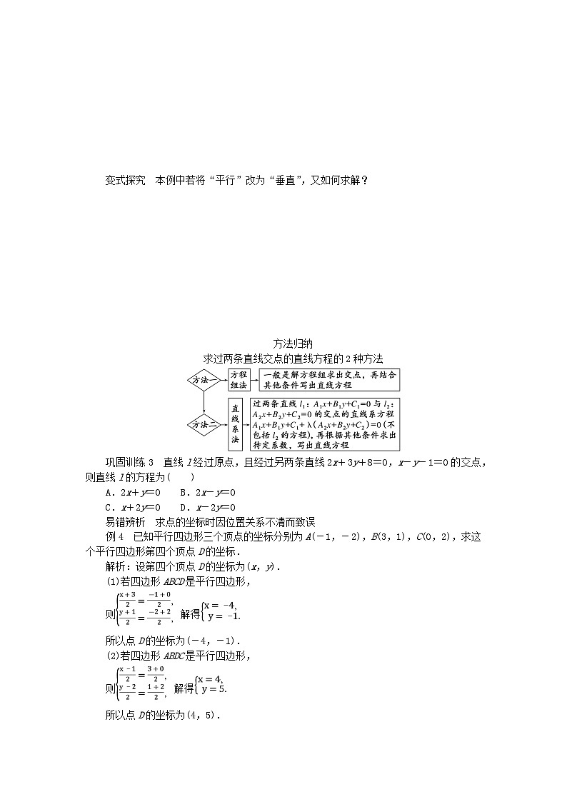 新教材2023版高中数学第2章平面解析几何初步2.3两条直线的位置关系2.3.2两条直线的交点坐标学案湘教版选择性必修第一册第3页