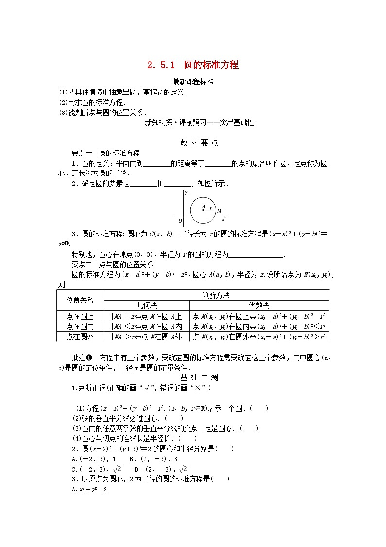 新教材2023版高中数学第2章平面解析几何初步2.5圆的方程2.5.1圆的标准方程学案湘教版选择性必修第一册01