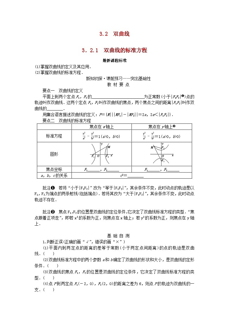 新教材2023版高中数学第3章圆锥曲线与方程3.2双曲线3.2.1双曲线的标准方程学案湘教版选择性必修第一册第1页