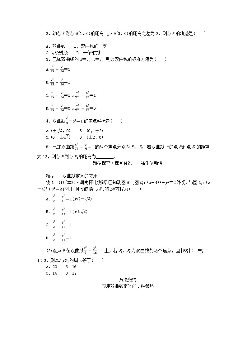 新教材2023版高中数学第3章圆锥曲线与方程3.2双曲线3.2.1双曲线的标准方程学案湘教版选择性必修第一册第2页