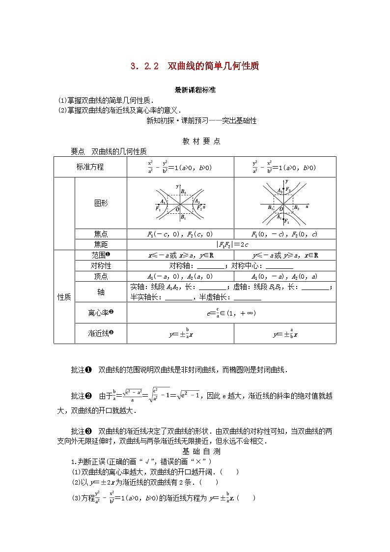 新教材2023版高中数学第3章圆锥曲线与方程3.2双曲线3.2.2双曲线的简单几何性质学案湘教版选择性必修第一册01