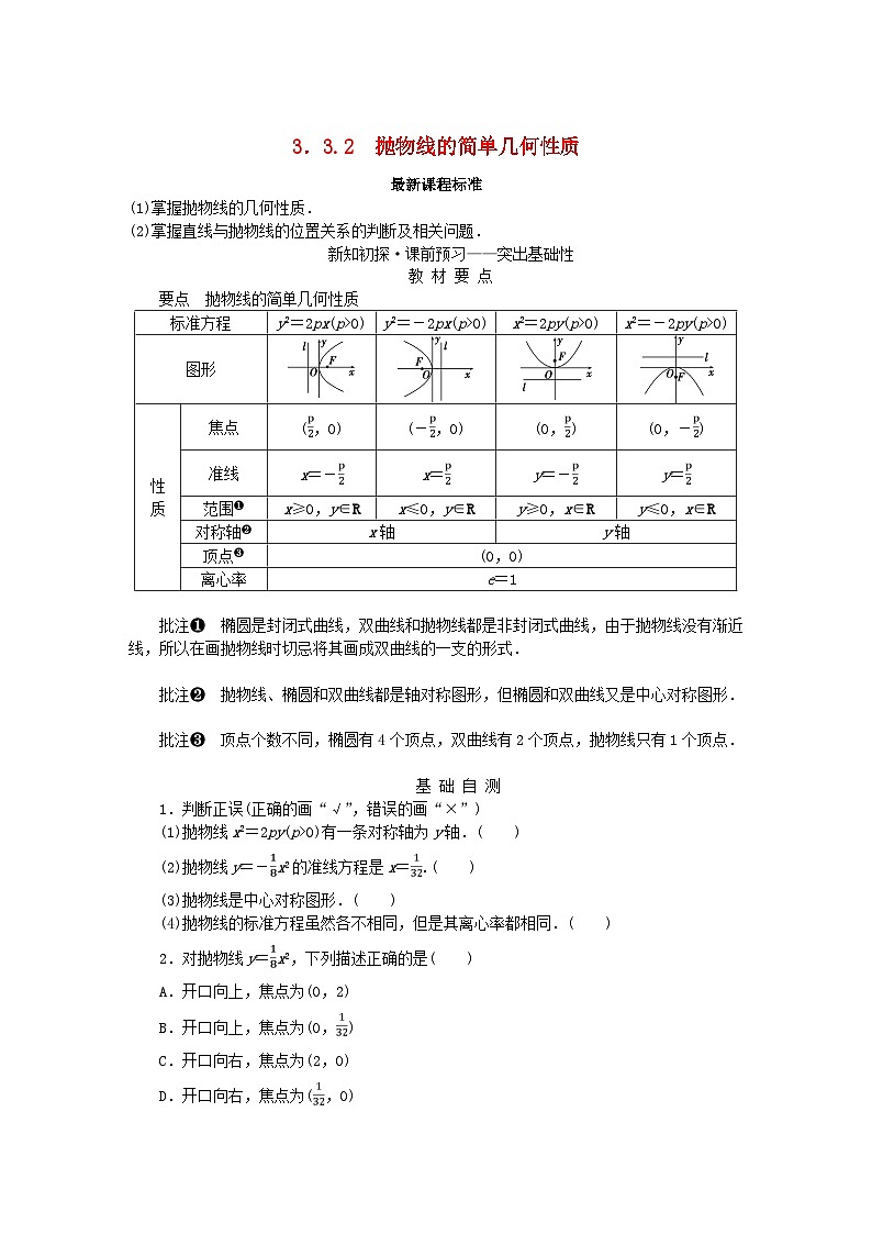 新教材2023版高中数学第3章圆锥曲线与方程3.3抛物线3.3.2抛物线的简单几何性质学案湘教版选择性必修第一册01