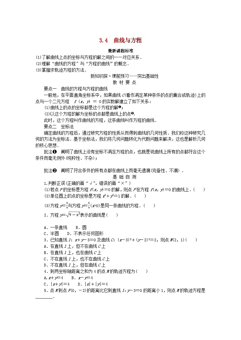新教材2023版高中数学第3章圆锥曲线与方程3.4曲线与方程学案湘教版选择性必修第一册第1页