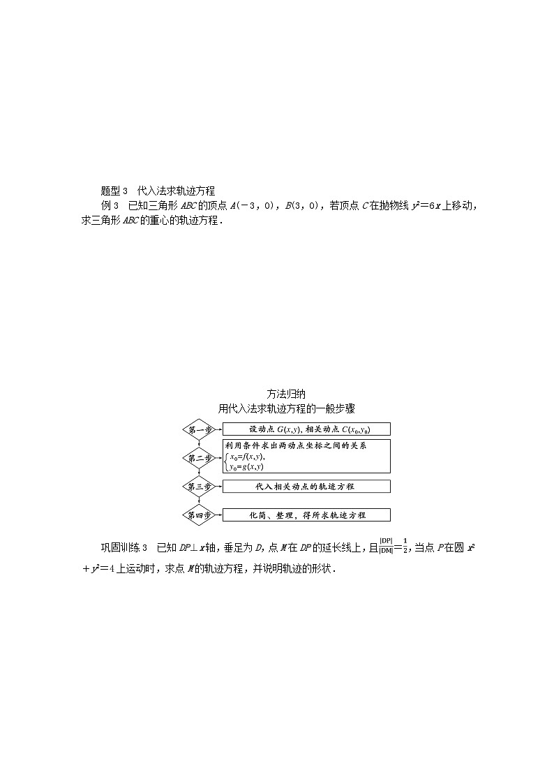 新教材2023版高中数学第3章圆锥曲线与方程3.4曲线与方程学案湘教版选择性必修第一册第3页