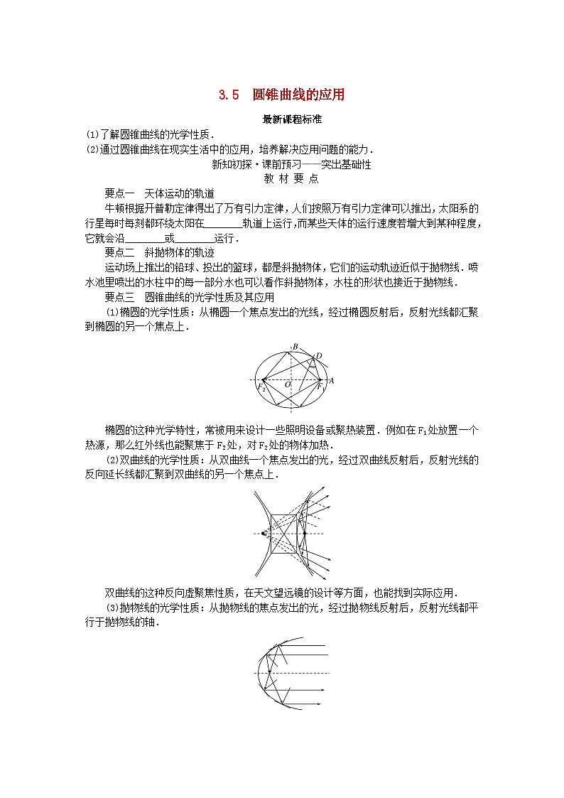 新教材2023版高中数学第3章圆锥曲线与方程3.5圆锥曲线的应用学案湘教版选择性必修第一册01