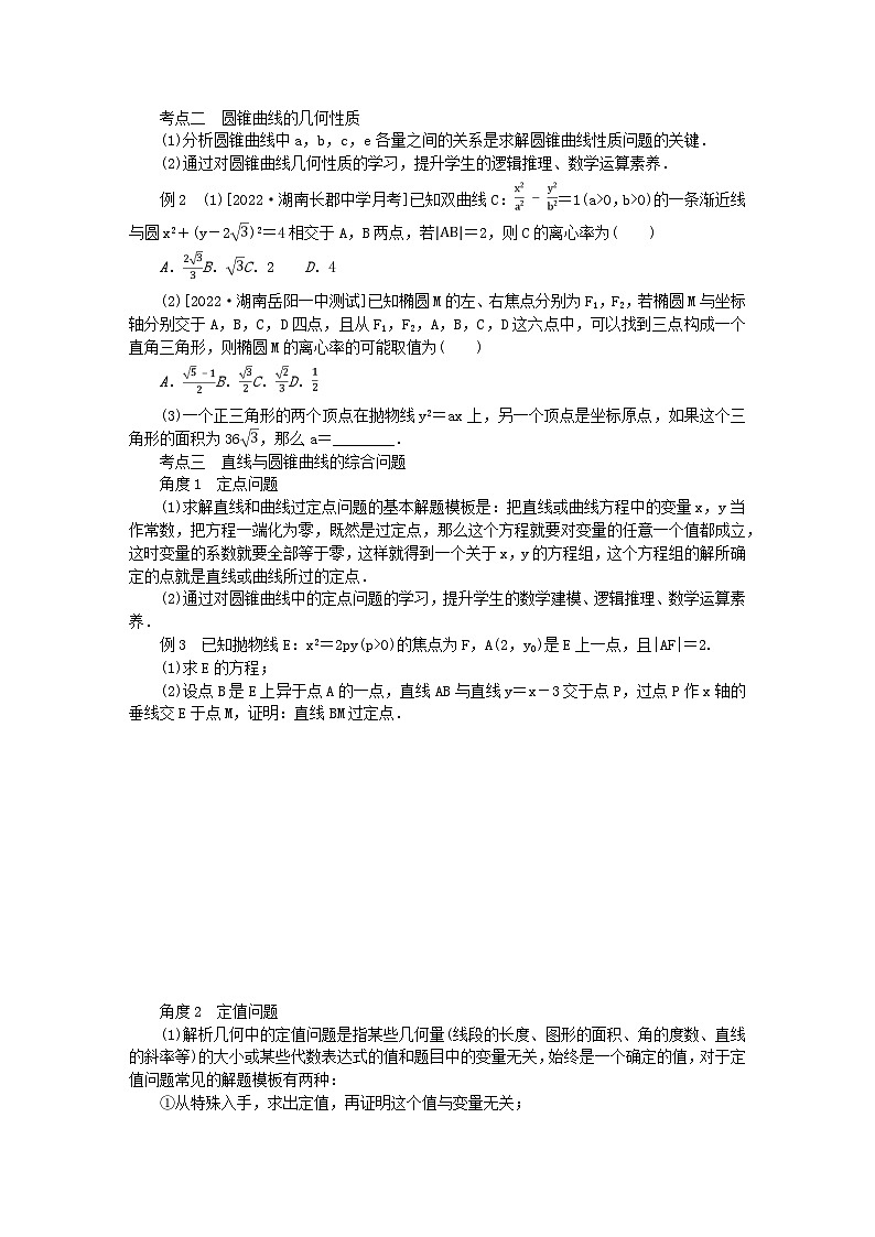 新教材2023版高中数学第3章圆锥曲线与方程章末复习课学案湘教版选择性必修第一册02